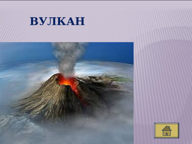 ВУЛКАН  