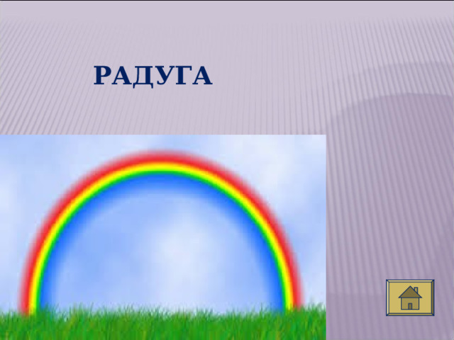 РАДУГА  