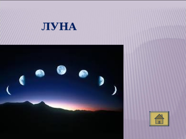ЛУНА 