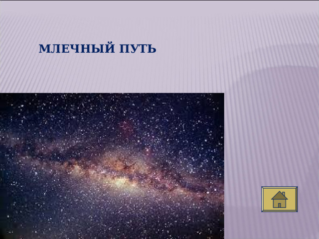 МЛЕЧНЫЙ ПУТЬ 