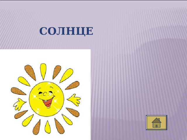 СОЛНЦЕ 