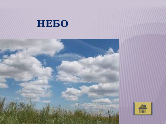 НЕБО 