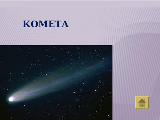 КОМЕТА  