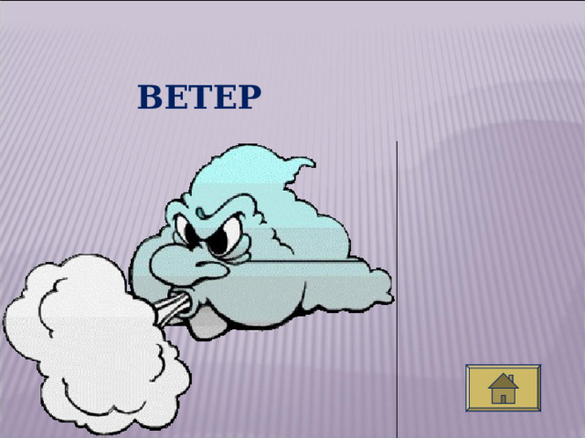 ВЕТЕР  