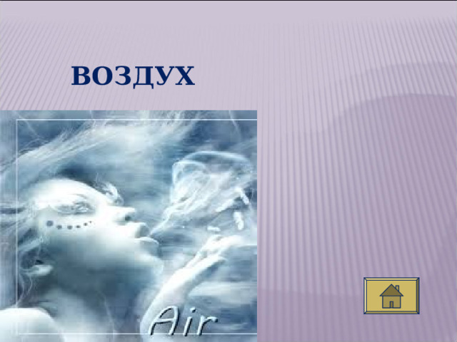ВОЗДУХ  