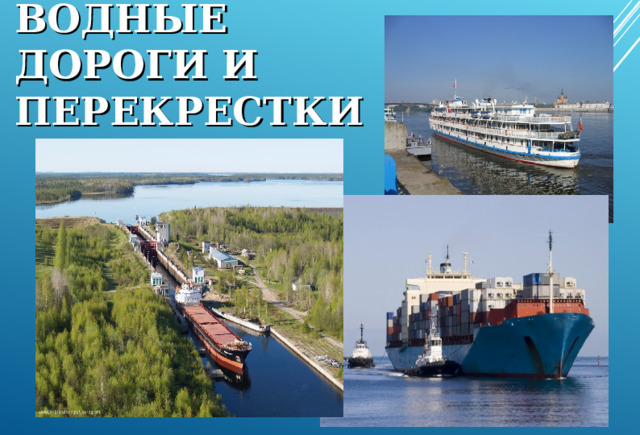 ВОДНЫЕ ДОРОГИ И ПЕРЕКРЕСТКИ 