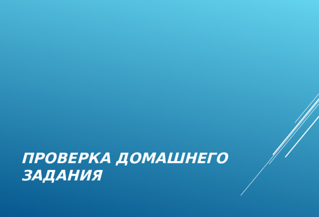 ПРОВЕРКА ДОМАШНЕГО ЗАДАНИЯ 