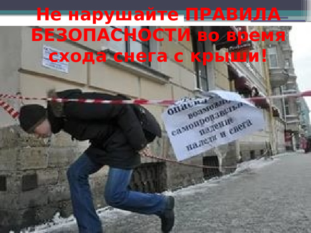 Не нарушайте ПРАВИЛА БЕЗОПАСНОСТИ во время схода снега с крыши! 