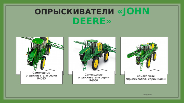 ОПРЫСКИВАТЕЛИ «JOHN DEERE» Самоходные опрыскиватели серии R4045 Самоходные опрыскиватели серии R4030 Самоходный опрыскиватель серии R4038 12/09/2021 