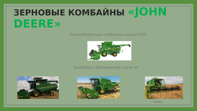 ЗЕРНОВЫЕ КОМБАЙНЫ «JOHN DEERE» Зерноуборочные комбайны серии S700 Комбайны обновленной серии W 12/09/2021 