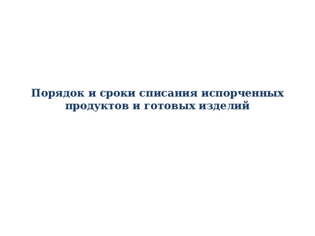 Порядок и сроки списания испорченных продуктов и готовых изделий 