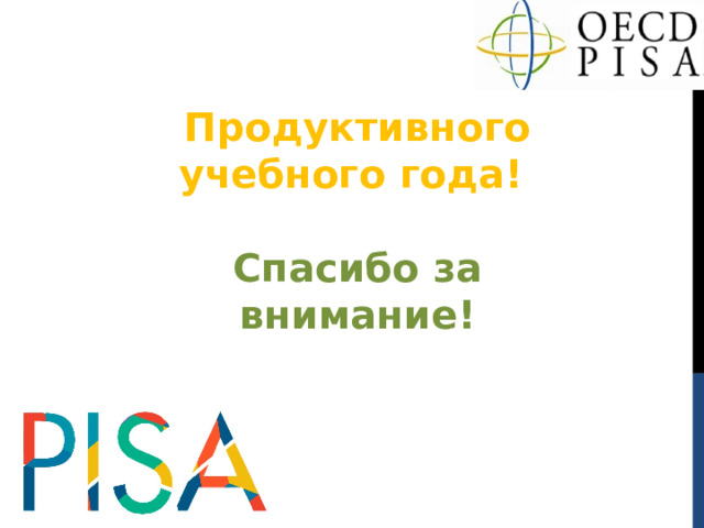 Продуктивного учебного года!  Спасибо за внимание! 
