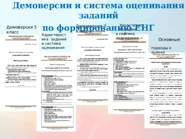 Демоверсии и система оценивания заданий по формированию ЕНГ Характеристики Демоверсия 7 класс Демоверсия 5 класс заданий и система оценивания Характеристика заданий и система оценивания Основные  подходы к оценке 