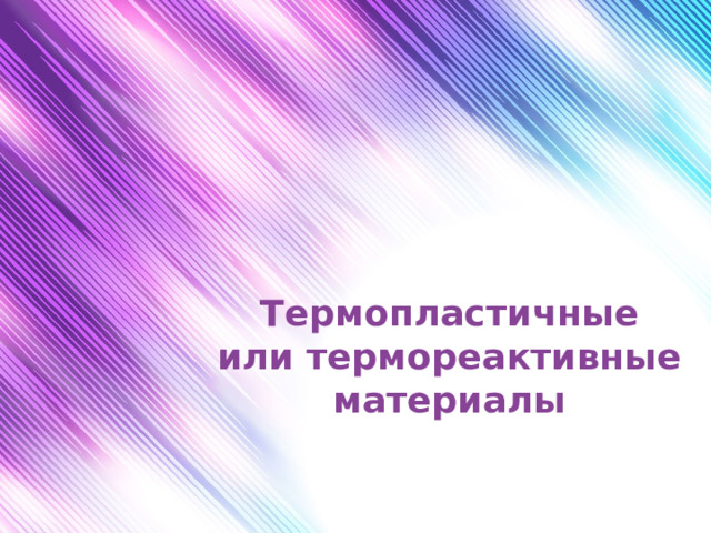 Термопластичные или термореактивные материалы 