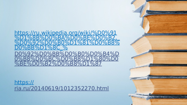 https://ru.wikipedia.org/wiki/%D0%91%D1%8B%D0%BA%D0%BE%D0%B2,_%D0%92%D0%B0%D1%81%D0%B8%D0%BB%D1%8C_% D0%92%D0%BB%D0%B0%D0%B4%D0%B8%D0%BC%D0%B8%D1%80%D0%BE%D0%B2%D0%B8%D1%87  https:// ria.ru/20140619/1012352270.html  