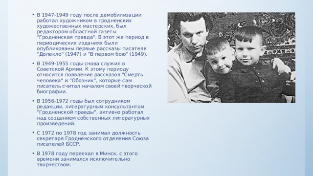 В 1947-1949 году после демобилизации работал художником в гродненских художественных мастерских, был редактором областной газеты 