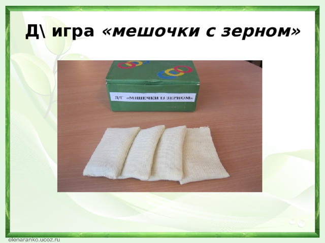 Д\ игра  «мешочки с зерном» 