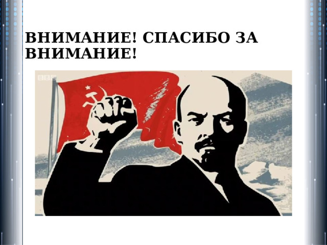 ВНИМАНИЕ! СПАСИБО ЗА ВНИМАНИЕ! 