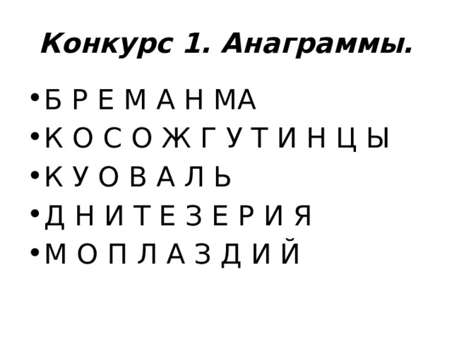 Конкурс 1. Анаграммы. Б Р Е М А Н МА К О С О Ж Г У Т И Н Ц Ы К У О В А Л Ь Д Н И Т Е З Е Р И Я М О П Л А З Д И Й 