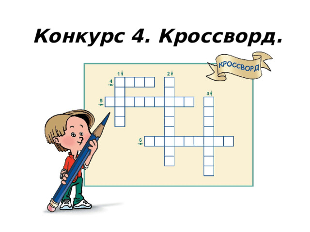 Конкурс 4. Кроссворд. 