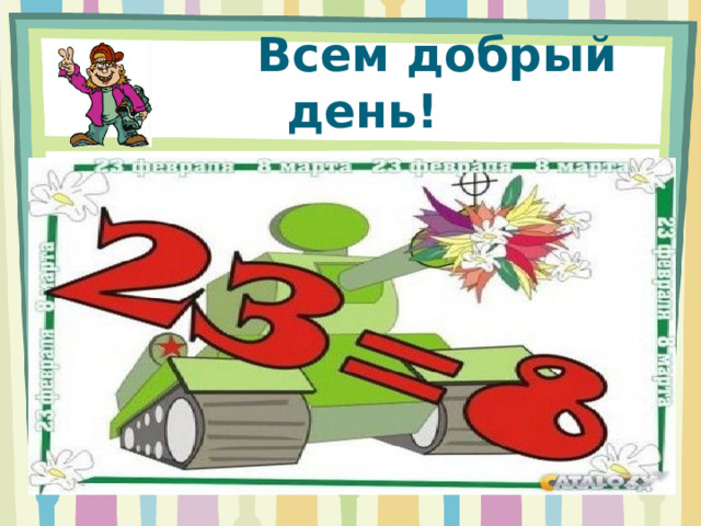  Всем добрый день! 