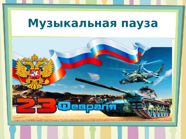Музыкальная пауза 