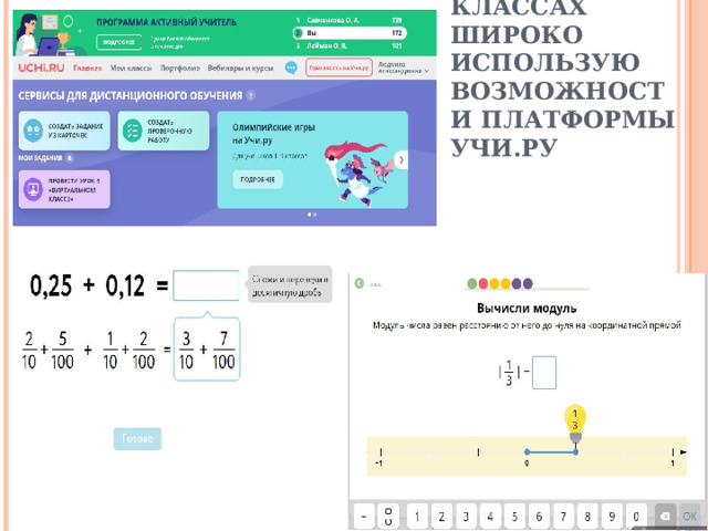 В 5 – 6 КЛАССАХ ШИРОКО ИСПОЛЬЗУЮ ВОЗМОЖНОСТИ ПЛАТФОРМЫ УЧИ.РУ 