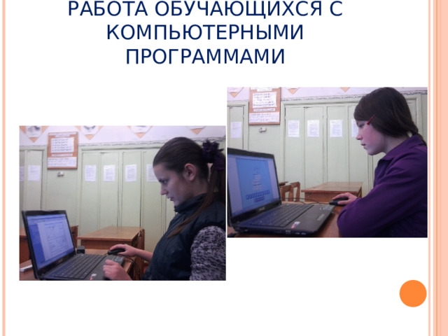 РАБОТА ОБУЧАЮЩИХСЯ С КОМПЬЮТЕРНЫМИ ПРОГРАММАМИ 