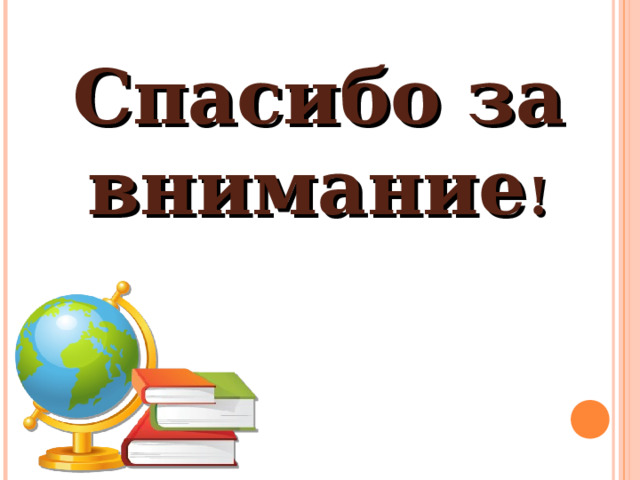 Спасибо за внимание ! 