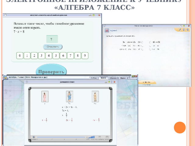 ЭЛЕКТРОННОЕ ПРИЛОЖЕНИЕ К УЧЕБНИКУ «АЛГЕБРА 7 КЛАСС» 