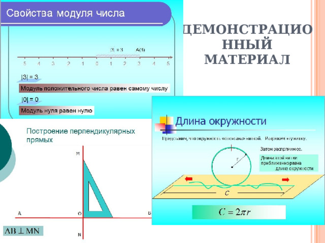 ДЕМОНСТРАЦИОННЫЙ МАТЕРИАЛ 
