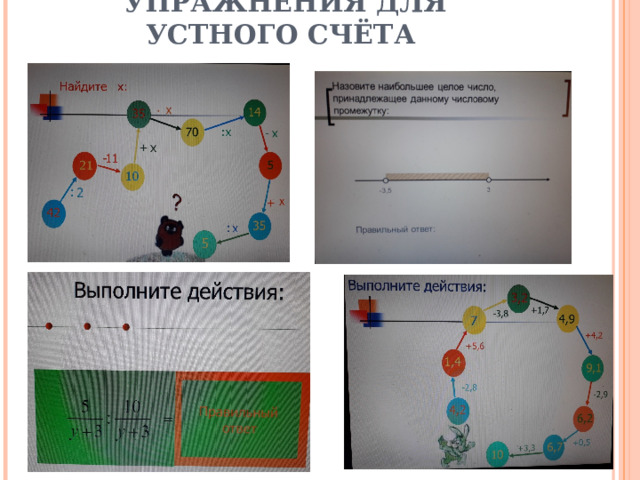 УПРАЖНЕНИЯ ДЛЯ УСТНОГО СЧЁТА 