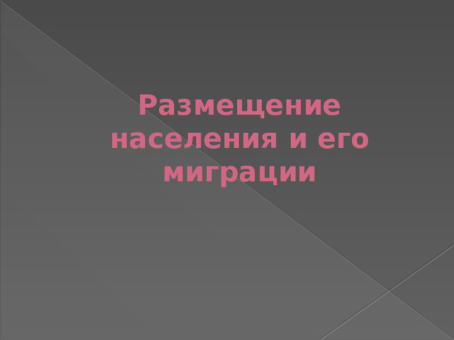 Размещение населения и его миграции 