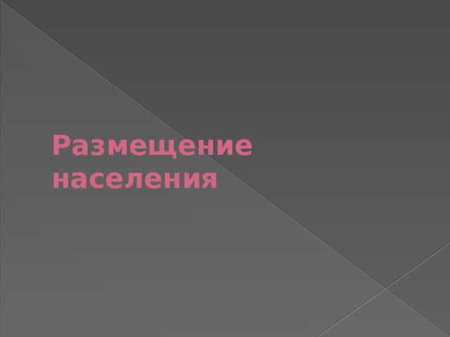 Размещение населения 