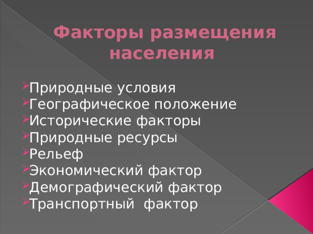 Факторы размещения населения Природные условия Географическое положение Исторические факторы Природные ресурсы Рельеф Экономический фактор Демографический фактор Транспортный фактор 