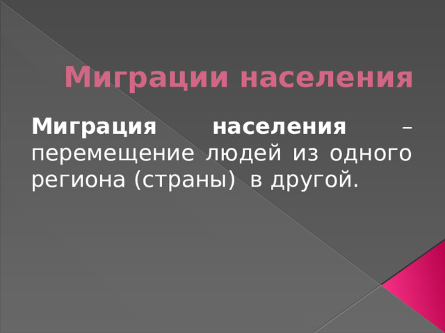 Миграции населения Миграция населения – перемещение людей из одного региона (страны) в другой. 