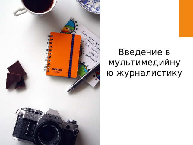 Введение в мультимедийную журналистику 