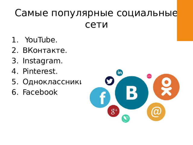 Самые популярные социальные сети  YouTube. ВКонтакте. Instagram. Pinterest. Одноклассники Facebook 