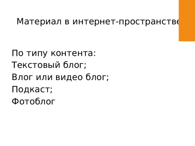 Материал в интернет-пространстве По типу контента: Текстовый блог; Влог или видео блог; Подкаст; Фотоблог 