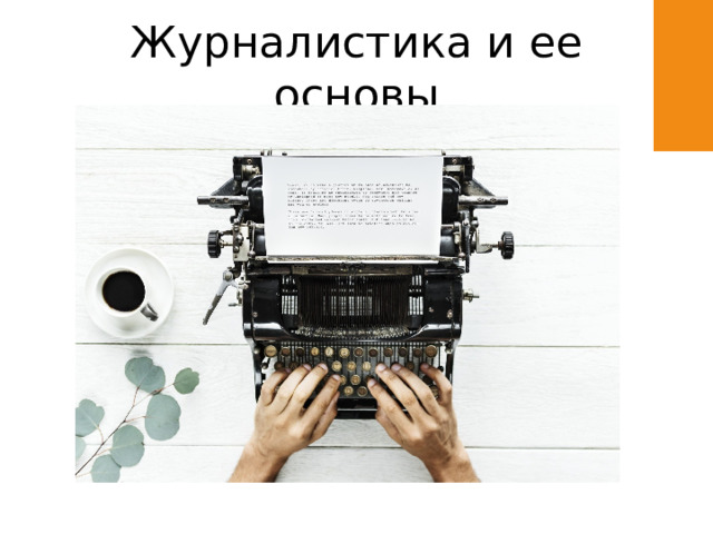 Журналистика и ее основы 