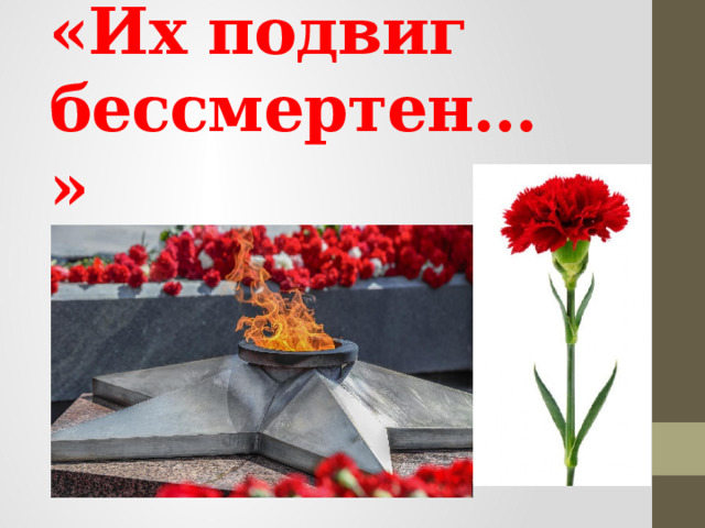 «Их подвиг бессмертен…» 