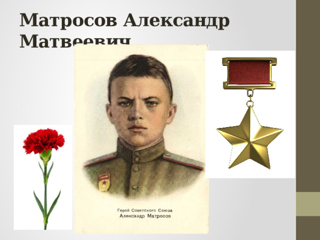 Матросов Александр Матвеевич 