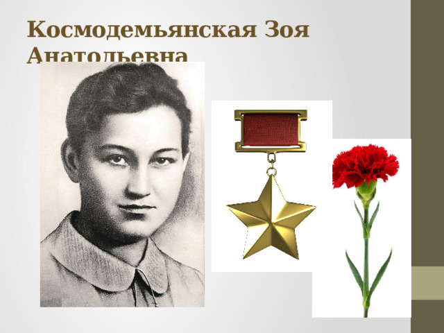 Космодемьянская Зоя Анатольевна 