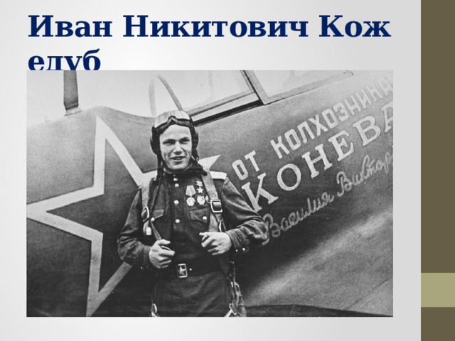 Иван Никитович Кожедуб  