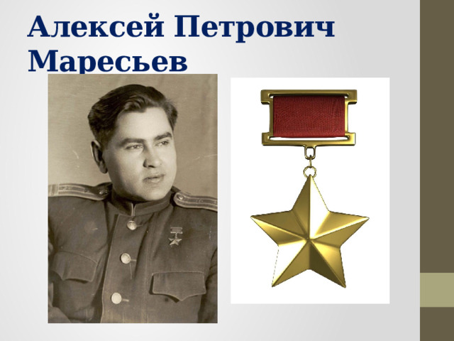 Алексей Петрович Маресьев 