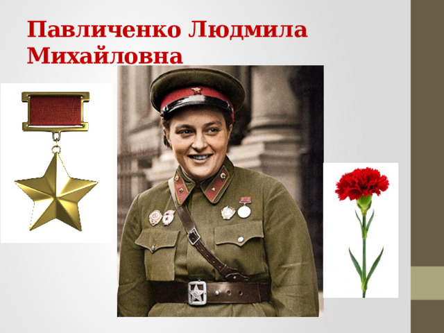 Павличенко Людмила Михайловна 
