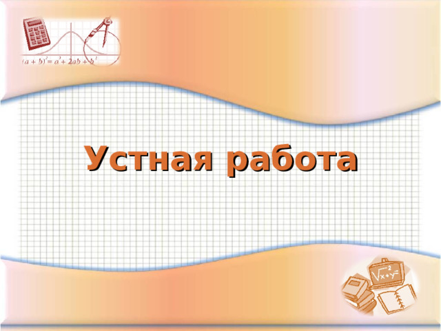 Устная работа 