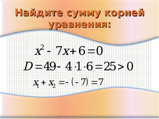 Найдите сумму корней уравнения: 