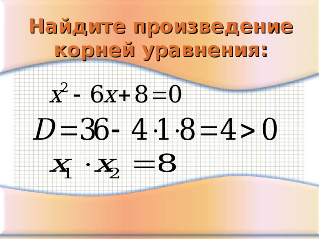 Найдите произведение корней уравнения: 