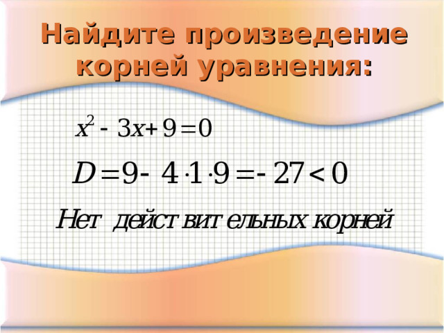 Найдите произведение корней уравнения: 